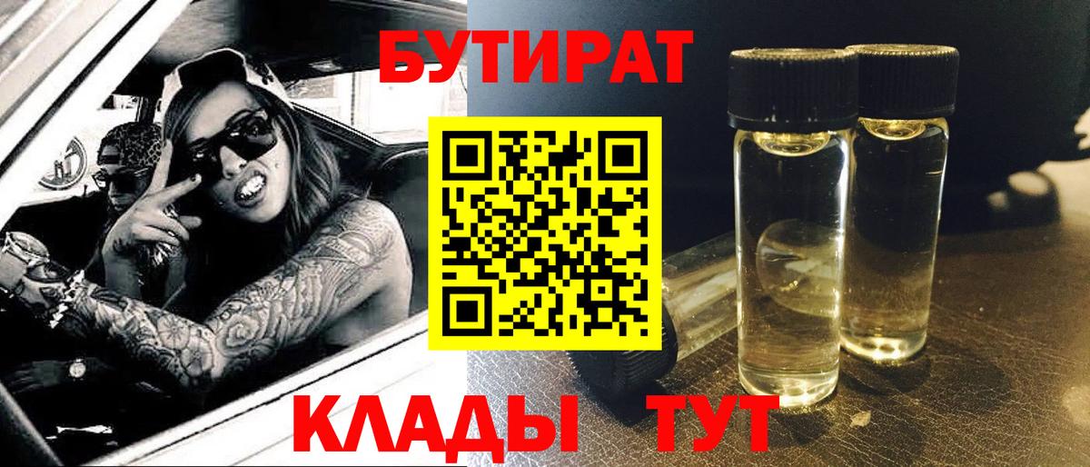 БУТИРАТ вода  Вход с VPN  Кубинка 